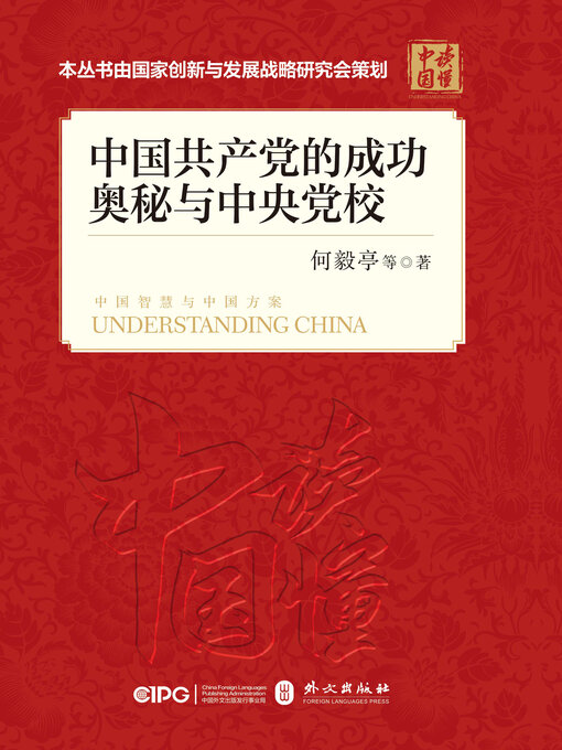 Title details for 中国共产党的成功奥秘与中央党校 by 何毅亭等著 - Available